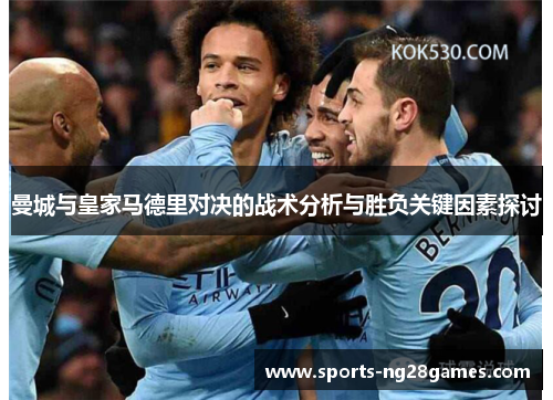 曼城与皇家马德里对决的战术分析与胜负关键因素探讨