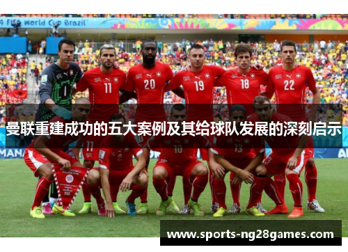 曼联重建成功的五大案例及其给球队发展的深刻启示