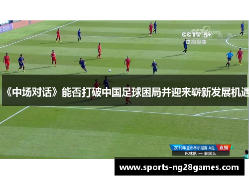《中场对话》能否打破中国足球困局并迎来崭新发展机遇 《中场对话》能否打破中国足球困局并迎来崭新发展机遇