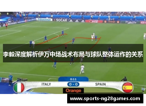李毅深度解析伊万中场战术布局与球队整体运作的关系 李毅深度解析伊万中场战术布局与球队整体运作的关系