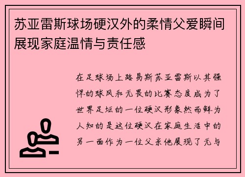 苏亚雷斯球场硬汉外的柔情父爱瞬间展现家庭温情与责任感 苏亚雷斯球场硬汉外的柔情父爱瞬间展现家庭温情与责任感