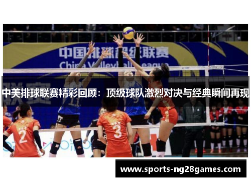 中美排球联赛精彩回顾:顶级球队激烈对决与经典瞬间再现 中美排球联赛精彩回顾:顶级球队激烈对决与经典瞬间再现