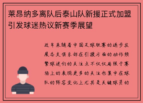 莱昂纳多离队后泰山队新援正式加盟引发球迷热议新赛季展望
