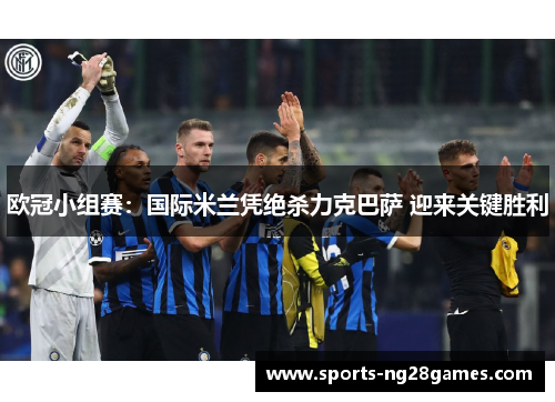 欧冠小组赛：国际米兰凭绝杀力克巴萨 迎来关键胜利