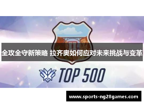 全攻全守新策略 拉齐奥如何应对未来挑战与变革