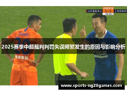 2025赛季中超裁判判罚失误频繁发生的原因与影响分析 2025赛季中超裁判判罚失误频繁发生的原因与影响分析