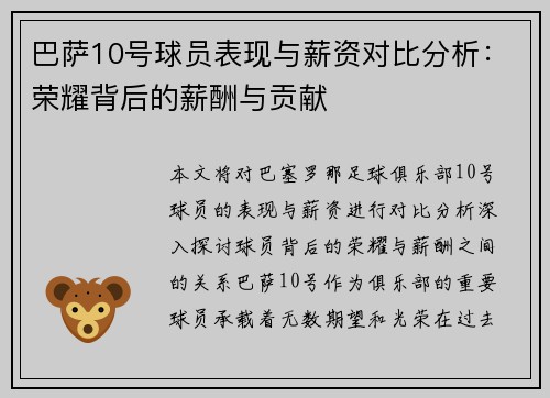 巴萨10号球员表现与薪资对比分析:荣耀背后的薪酬与贡献 巴萨10号球员表现与薪资对比分析:荣耀背后的薪酬与贡献