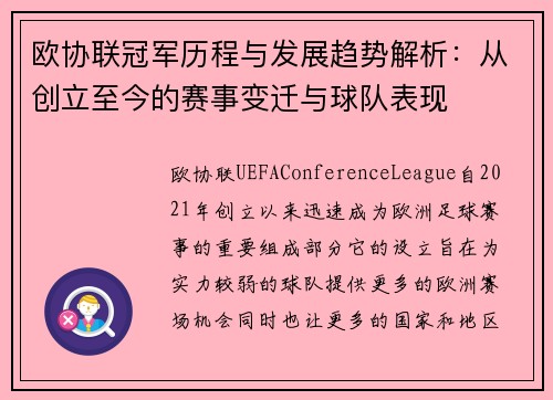 欧协联冠军历程与发展趋势解析：从创立至今的赛事变迁与球队表现