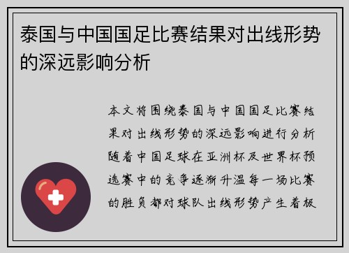 泰国与中国国足比赛结果对出线形势的深远影响分析