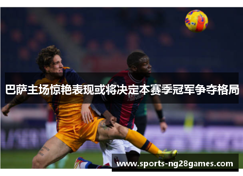 巴萨主场惊艳表现或将决定本赛季冠军争夺格局