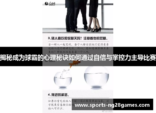 揭秘成为球霸的心理秘诀如何通过自信与掌控力主导比赛