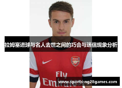 拉姆塞进球与名人去世之间的巧合与迷信现象分析