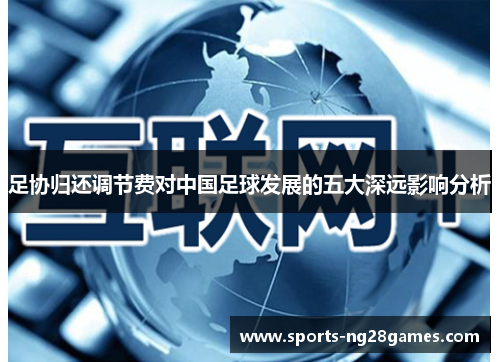 足协归还调节费对中国足球发展的五大深远影响分析 足协归还调节费对中国足球发展的五大深远影响分析