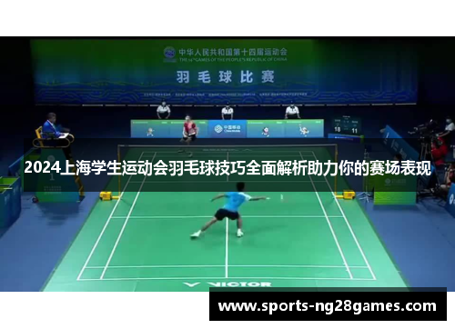 2024上海学生运动会羽毛球技巧全面解析助力你的赛场表现