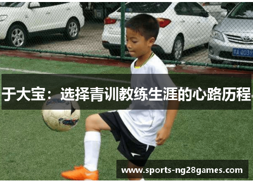 于大宝：选择青训教练生涯的心路历程