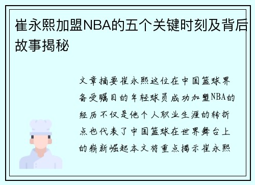 崔永熙加盟NBA的五个关键时刻及背后故事揭秘