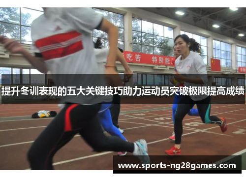 提升冬训表现的五大关键技巧助力运动员突破极限提高成绩