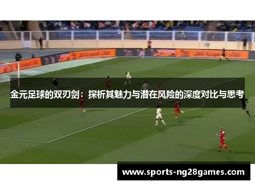 金元足球的双刃剑：探析其魅力与潜在风险的深度对比与思考
