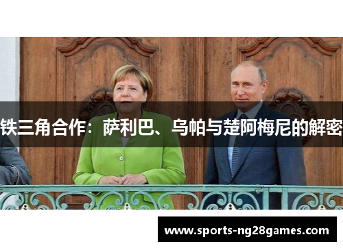 铁三角合作：萨利巴、乌帕与楚阿梅尼的解密