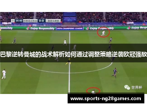 巴黎逆转曼城的战术解析如何通过调整策略逆袭欧冠强敌