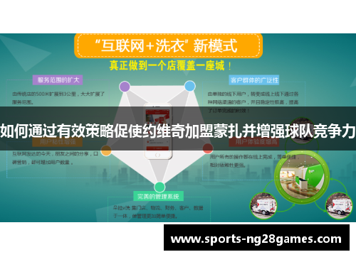 如何通过有效策略促使约维奇加盟蒙扎并增强球队竞争力