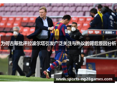 为何古蒂批评拉波尔塔引发广泛关注与热议的背后原因分析