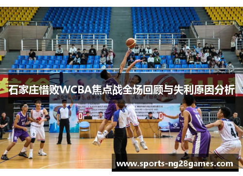 石家庄惜败WCBA焦点战全场回顾与失利原因分析