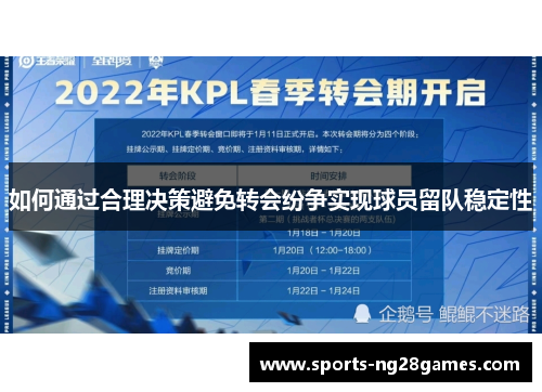 如何通过合理决策避免转会纷争实现球员留队稳定性