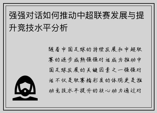 强强对话如何推动中超联赛发展与提升竞技水平分析