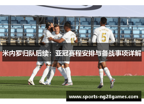 米内罗归队后续：亚冠赛程安排与备战事项详解