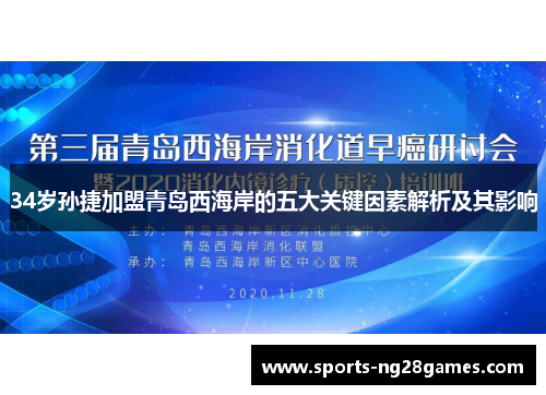 34岁孙捷加盟青岛西海岸的五大关键因素解析及其影响