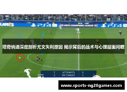 塔奇纳迪深度剖析尤文失利原因 揭示背后的战术与心理层面问题