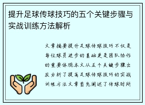 提升足球传球技巧的五个关键步骤与实战训练方法解析