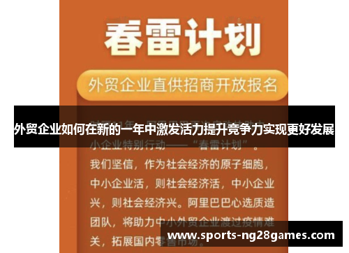 外贸企业如何在新的一年中激发活力提升竞争力实现更好发展
