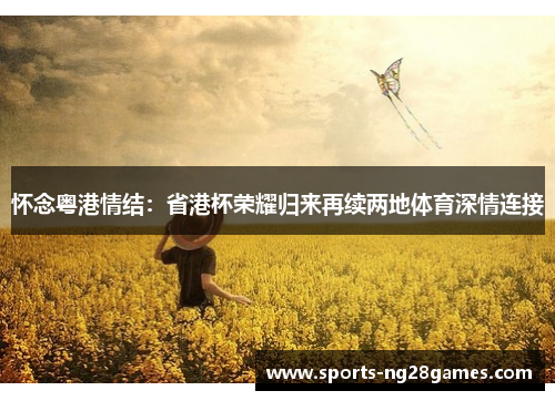 怀念粤港情结：省港杯荣耀归来再续两地体育深情连接