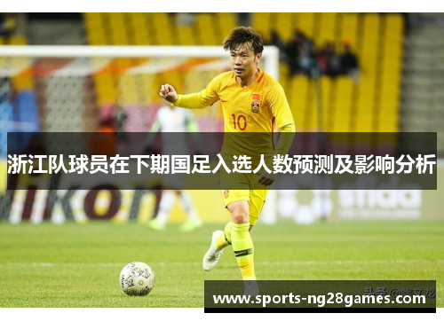浙江队球员在下期国足入选人数预测及影响分析