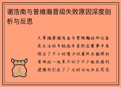 谢浩南与曾维瀚晋级失败原因深度剖析与反思