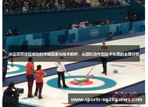 冰壶混双项目成功的关键因素与技术解析：从团队协作到战术布局的全面分析