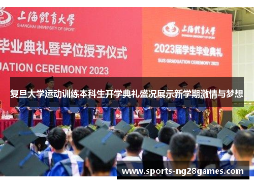 复旦大学运动训练本科生开学典礼盛况展示新学期激情与梦想