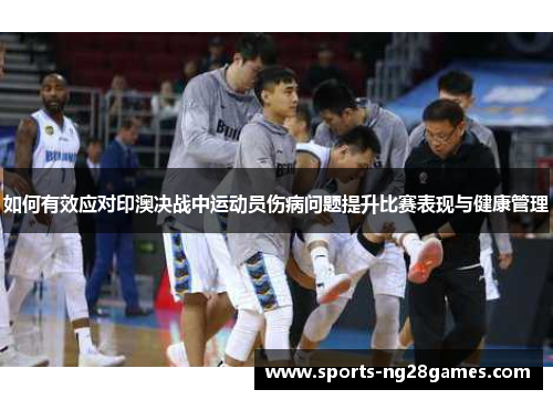 如何有效应对印澳决战中运动员伤病问题提升比赛表现与健康管理