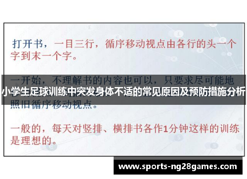 小学生足球训练中突发身体不适的常见原因及预防措施分析 小学生足球训练中突发身体不适的常见原因及预防措施分析