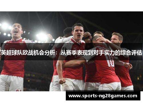 英超球队欧战机会分析：从赛季表现到对手实力的综合评估