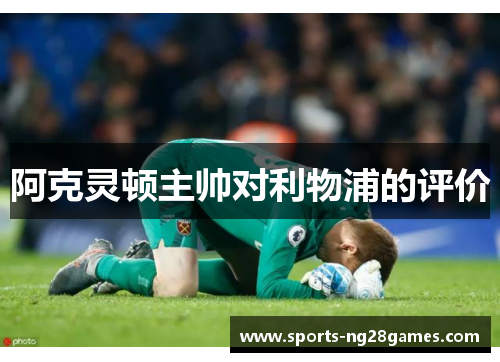 阿克灵顿主帅对利物浦的评价