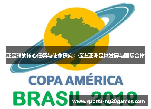 亚足联的核心任务与使命探究：促进亚洲足球发展与国际合作