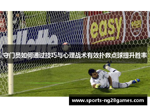 守门员如何通过技巧与心理战术有效扑救点球提升胜率