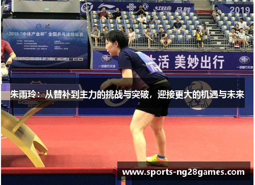 朱雨玲：从替补到主力的挑战与突破，迎接更大的机遇与未来