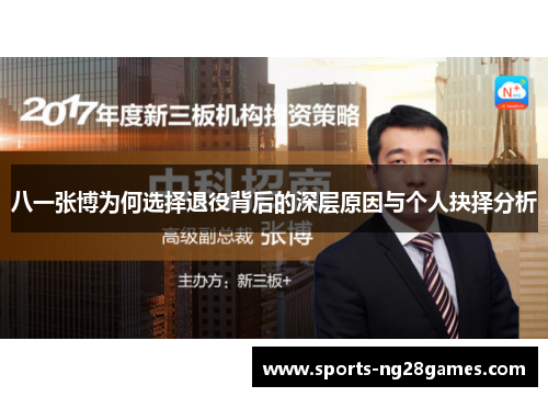 八一张博为何选择退役背后的深层原因与个人抉择分析