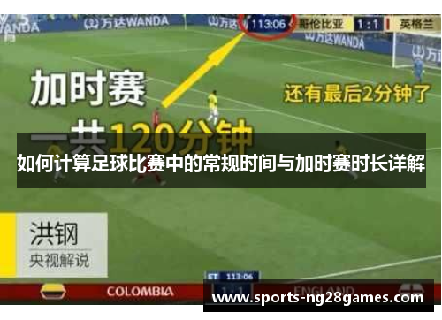 如何计算足球比赛中的常规时间与加时赛时长详解