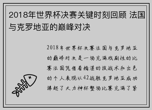 2018年世界杯决赛关键时刻回顾 法国与克罗地亚的巅峰对决 2018年世界杯决赛关键时刻回顾 法国与克罗地亚的巅峰对决