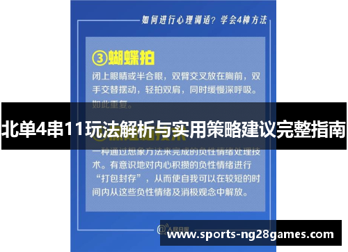 北单4串11玩法解析与实用策略建议完整指南